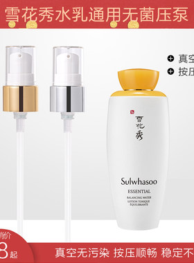 雪花秀泵头压嘴乳液瓶真空