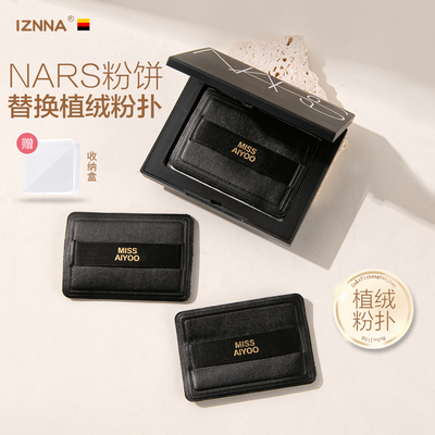 NARS大白饼专用粉扑柔软不卡粉