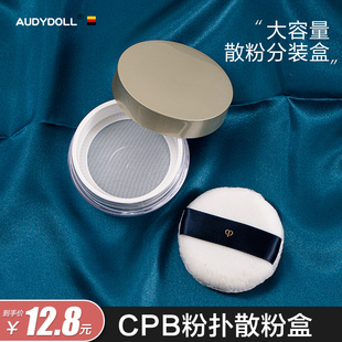 日本FC散粉盒胡椒粉散粉分装 盒带弹力网便携CPB收纳盒高档大牌