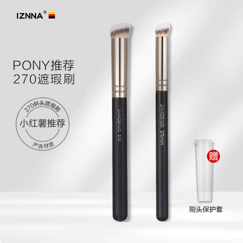 PONY推荐圆头270遮瑕刷