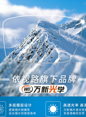 万新万兴镜片 1.56/1.61/1.67/1.74树脂防辐射防蓝光非球面眼镜片
