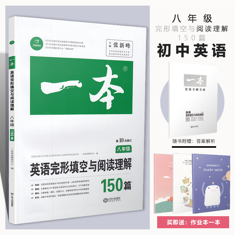 2019新版開心一本八年級英語完形填空與閱讀理解150篇第10次修訂初二8年級上下冊通用初中學生專項分類復習訓練練習冊資料教輔學霸