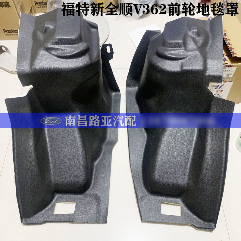 江铃福特新全顺V362配件 前轮地毯罩 前轮毂罩 前地毯内饰地毯垫