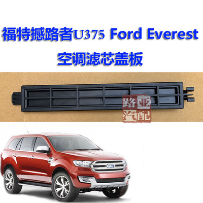 江铃撼路者u375空调滤芯盖板外盖