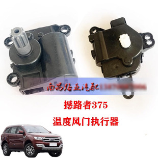 福特 撼路者 U375配件 温度风门执行器 空调内外循环温度风门马达