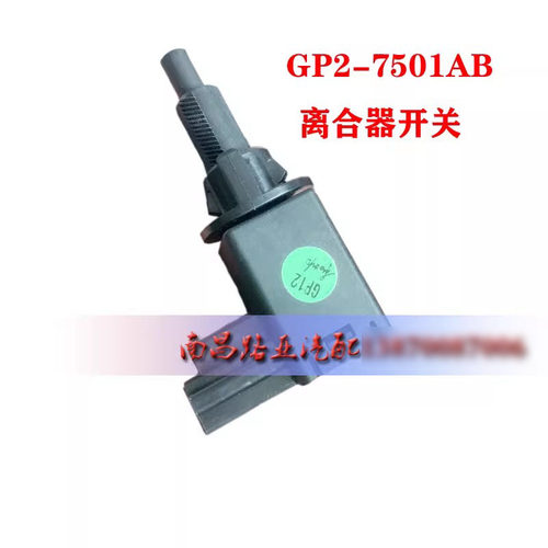 适用 江铃 驭胜 域虎 3 5 7 9 新宝典配件 离合器开关 GP2-7501AB