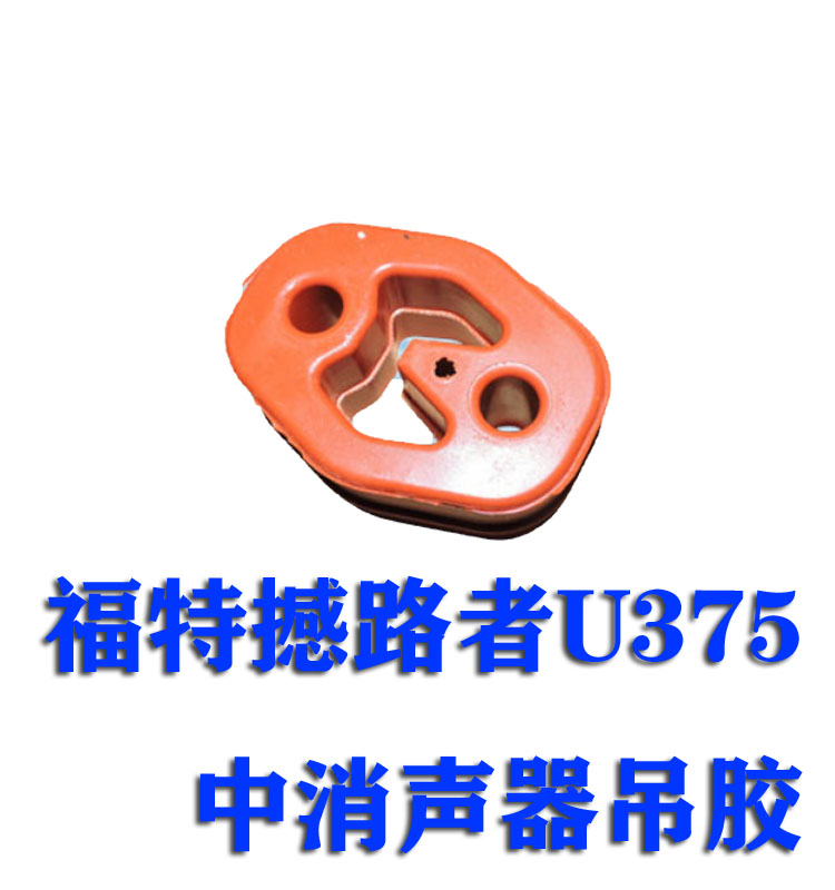 江铃胶套排气管吊耳