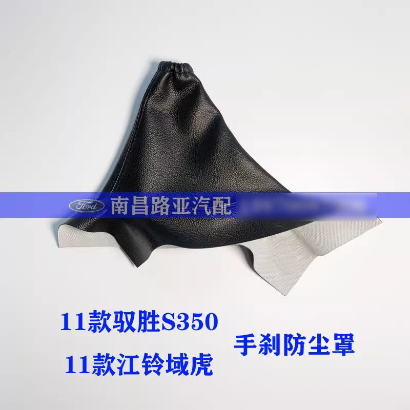 适用 江铃驭胜N350 11款 老域虎配件 手刹防尘罩 手刹拉杆灰尘套