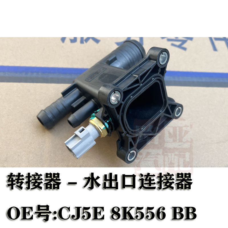 江铃出水管座出水管连接口