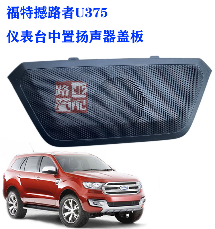 江铃福特仪表台扬声器盖板