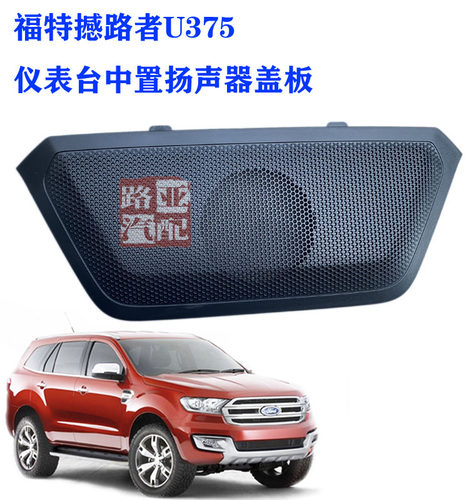 江铃福特仪表台扬声器盖板