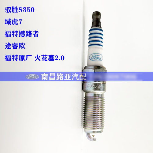 福特 撼路者 U375 途睿欧 域虎7 驭胜N352 配件 火花塞 原厂