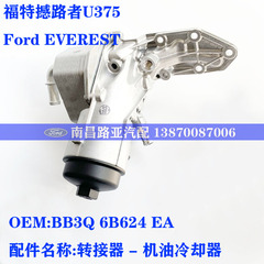 Ford EVEREST 福特 撼路者 U375 机滤总成 机油散热器BB3Q6B624EA