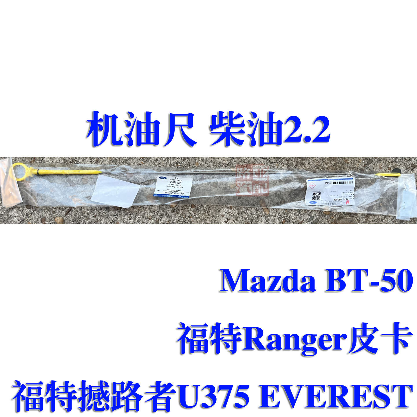 江铃福特撼路者Everest Ranger Mazda BT-50 机油刻度尺 机油尺