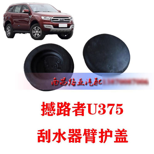 江铃撼路者U375 福特Ranger皮卡 配件 前挡雨刮臂堵盖 Everest