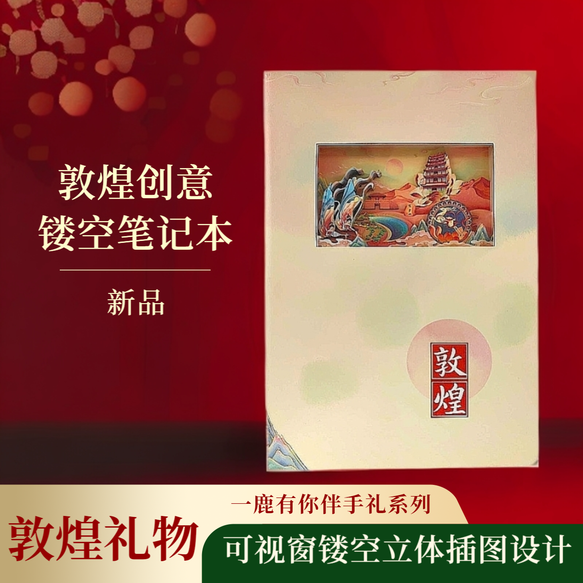 敦煌元素创意3D镂空笔记本立体插图旅游打卡印盖章手帐本伴手礼