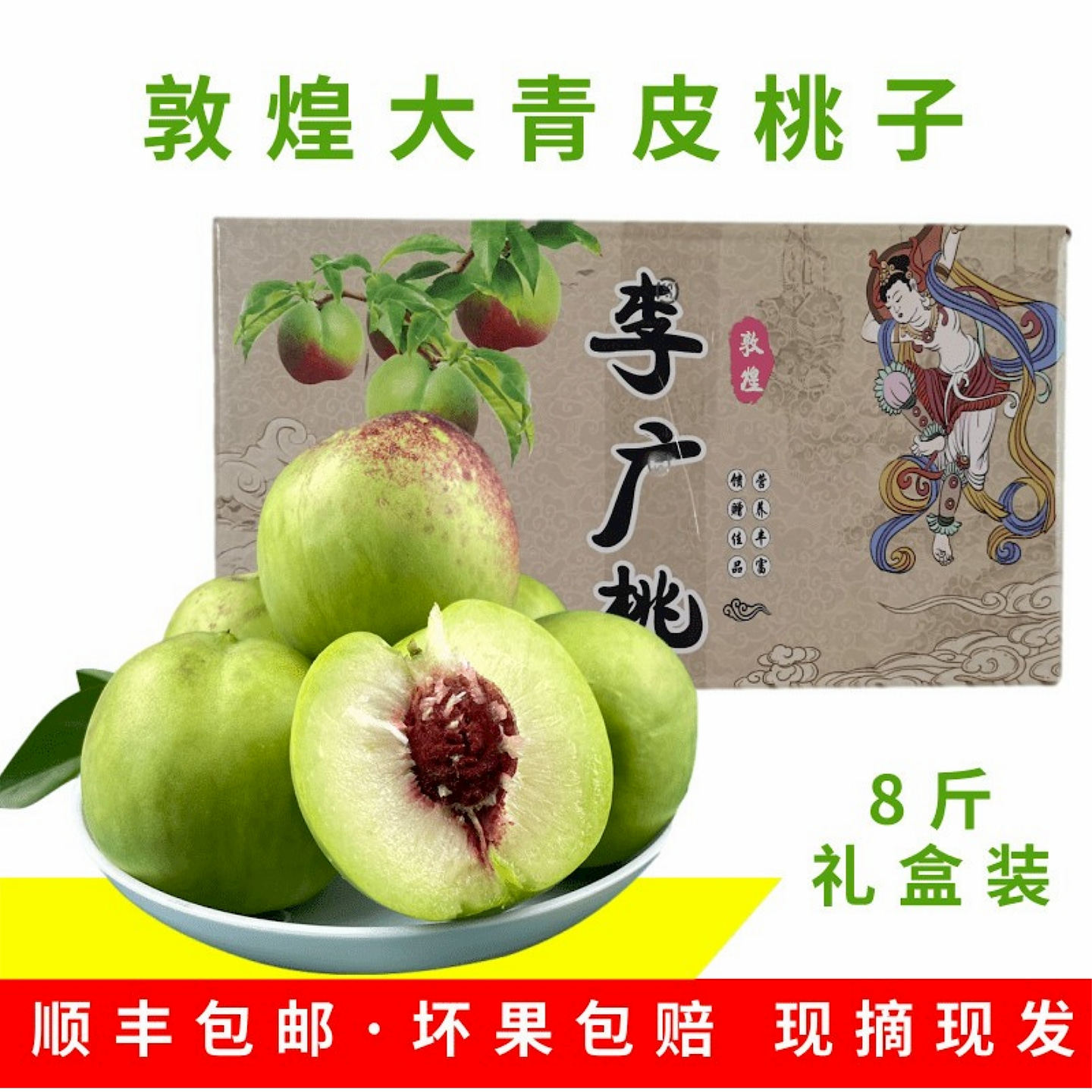 敦煌李广桃大青皮桃子8斤礼盒装
