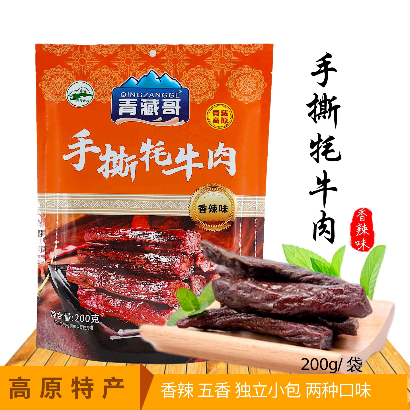 青藏哥手撕牦牛肉干200g香辣五香独立小包零食青海特产旅游伴手礼