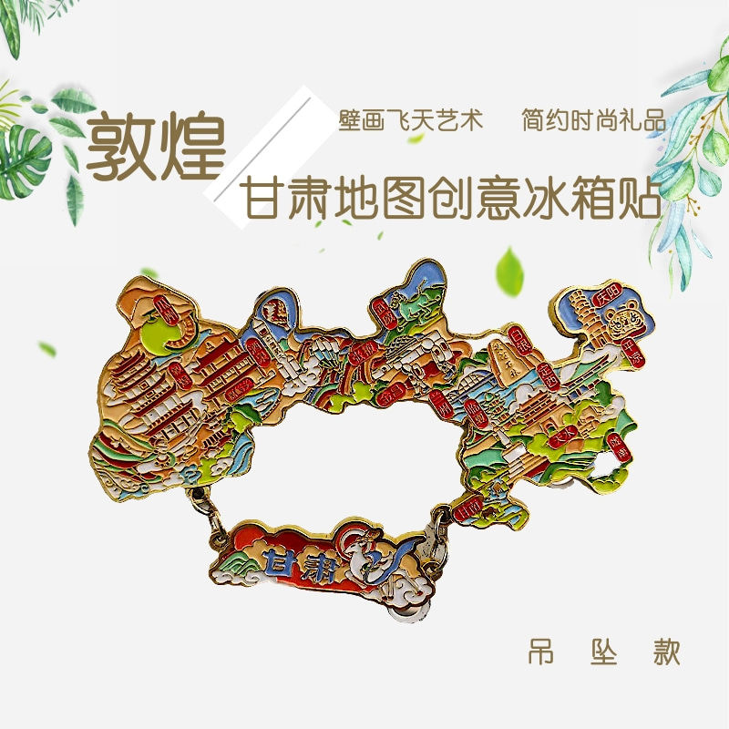 敦煌地图金属冰箱贴创意旅游纪念