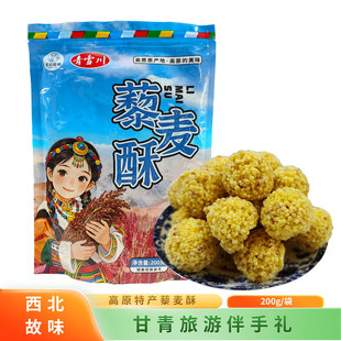 西北故味藜麦酥球状膨化食品200g高原特产午茶零食甘青旅游伴手礼