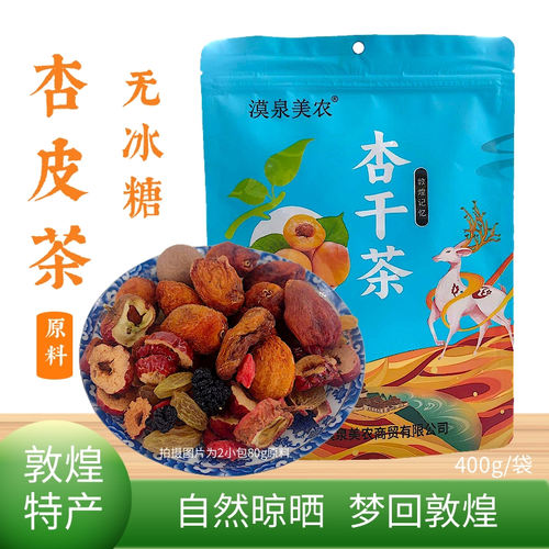 漠泉美农无冰糖杏皮茶水原料