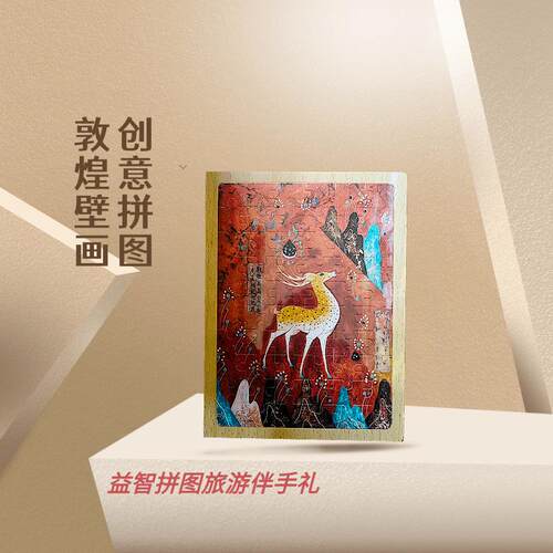 益智减压257窟九色鹿拼图装饰画