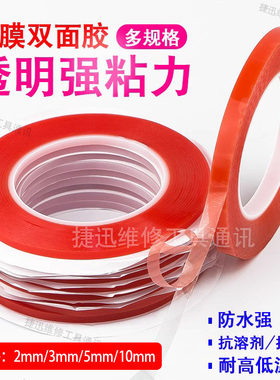 超强红膜无痕透明手机双面胶