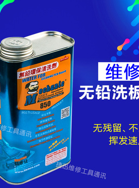 维修佬850洗板水环保无铅松香清洁主板pcb线路电路板助焊清洗剂