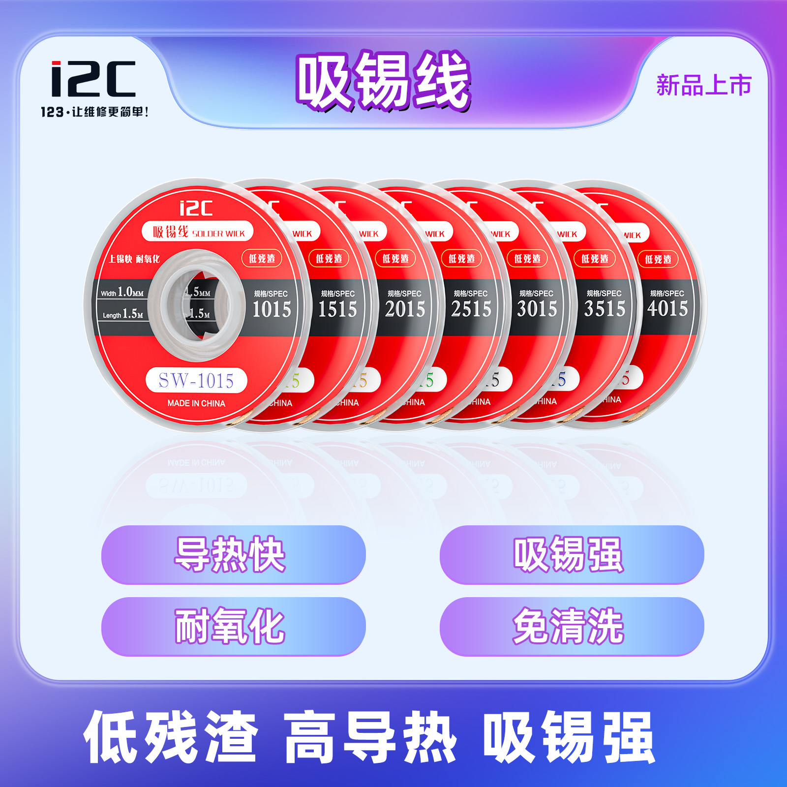 i2C吸锡线低残渣高导热吸锡强