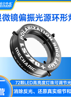 维修佬LS720+高清显微镜纳米级涂层消除眩晕反射高细节偏振环形灯