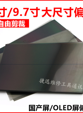 9.7寸偏光 ipad6 mini4 冷光屏 国产手机屏幕通用液晶万能偏光片