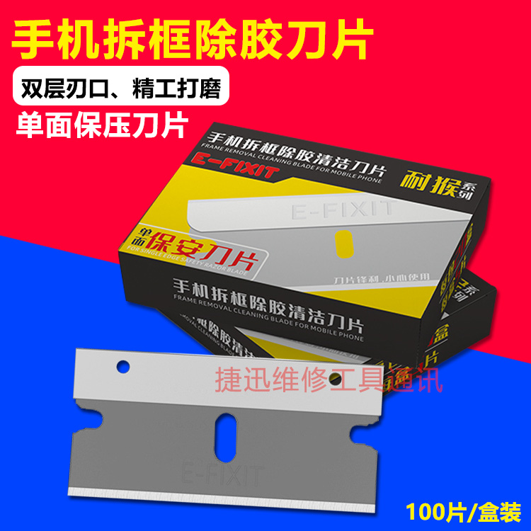 手机维修刮胶拆框清洁单面刀片