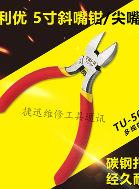 德利优迷你钳HK TU-501斜嘴钳子 5寸斜口钳 尖咀无牙钳 尖嘴钳