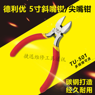 尖咀无牙钳 德利优迷你钳HK 5寸斜口钳 尖嘴钳 501斜嘴钳子