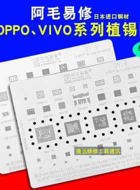 阿毛易修oppo vivo植锡网MSM8916 8956 R11 X20 r9sp X6植锡板