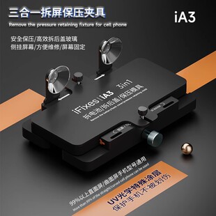 iA3多功能固定夾具 拆后蓋玻璃換后蓋保壓工具 平果屏幕側(cè)掛夾具