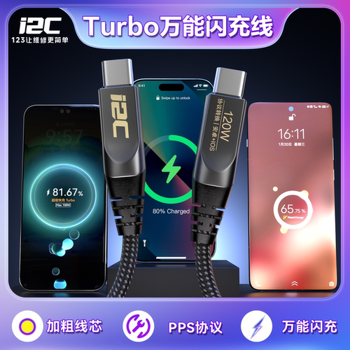 I2CTurbo闪充线CC0安卓国产手机120W多兼容充电快充超数据线TU1/2