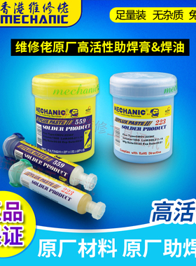 维修佬UV223中性无铅环保助焊膏 559高活性SMD BGA CSP返修助焊剂