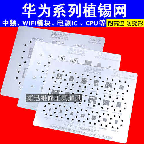 阿毛易修华为cpu电源ic钢网硬盘