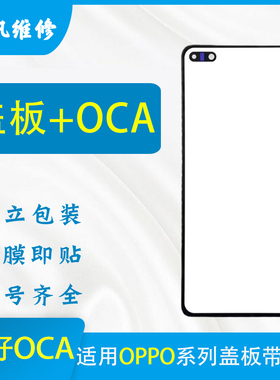 盖板带OCA适用OPPO A11X A5  A9 Reno7/6/5/4SE A32 K9S A52 A72