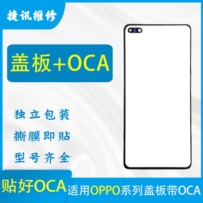 opporeno3/4/5/6/7盖板带oca