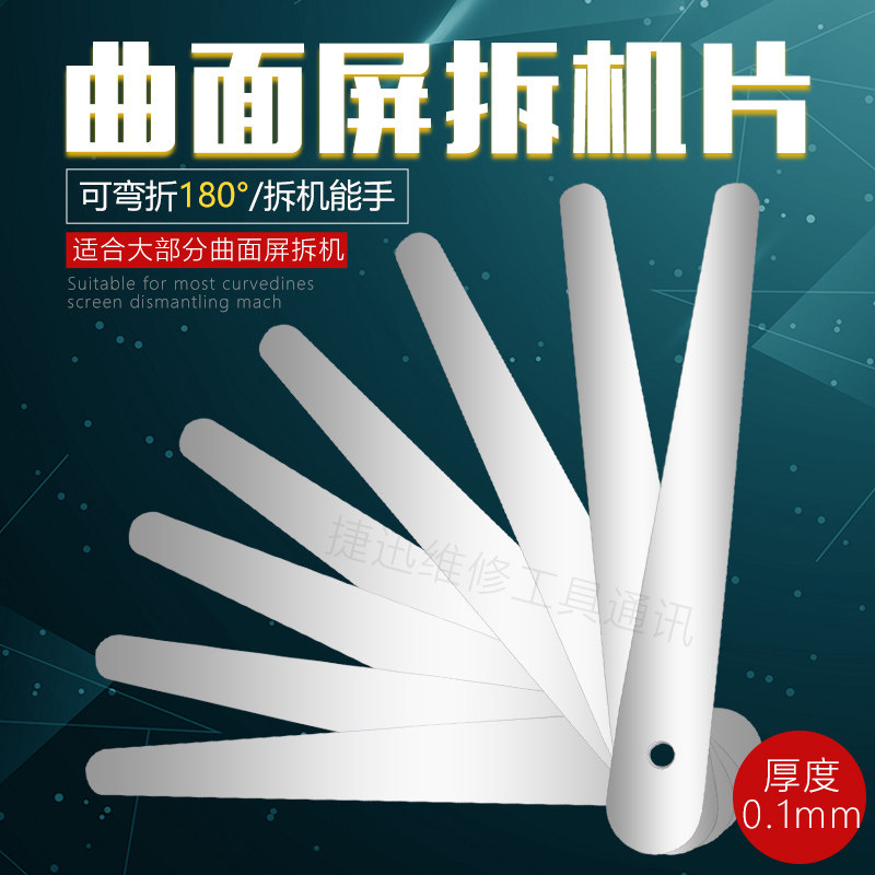 超薄拆机片 适用苹果X拆支架钢片 曲屏手机屏幕拆机塞尺 铁片单片