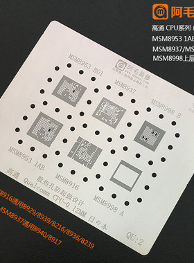 阿毛易修 高通CPU植锡网MSM8953 MSM8937MSM8998 8916 SDM450钢网