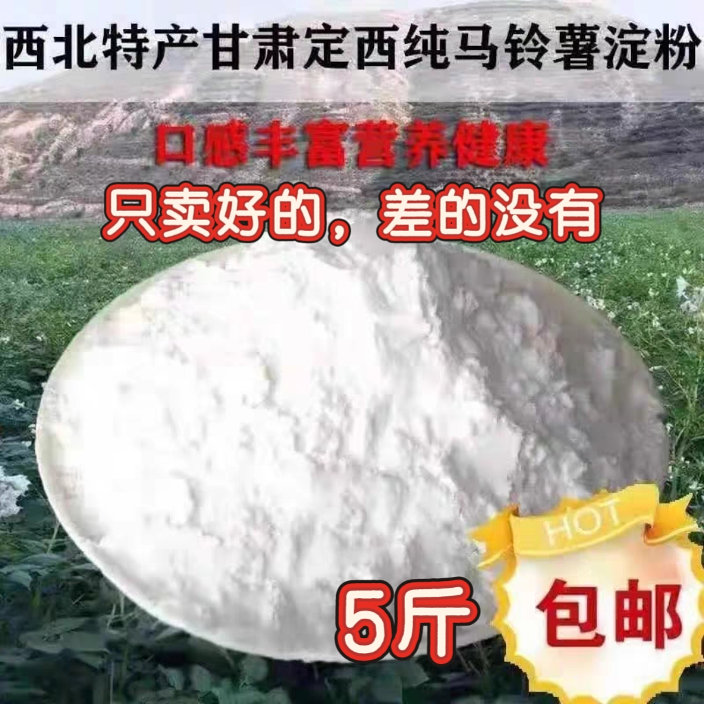 纯马铃薯淀粉生粉土豆淀粉食用家用烘焙材料土豆粉洋芋粉5斤包邮