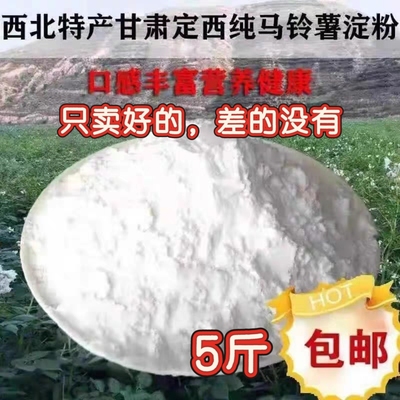 纯马铃薯淀粉生粉土豆淀粉食用家用烘焙材料土豆粉洋芋粉5斤包邮