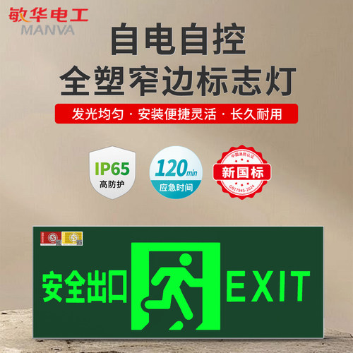 敏华电工LED疏散指示灯壁装/吊装