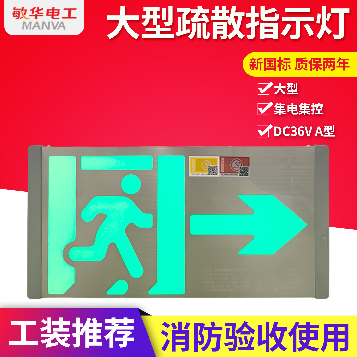 2024新国标敏华大型集中电源消防应急标志灯疏散指示安全出口