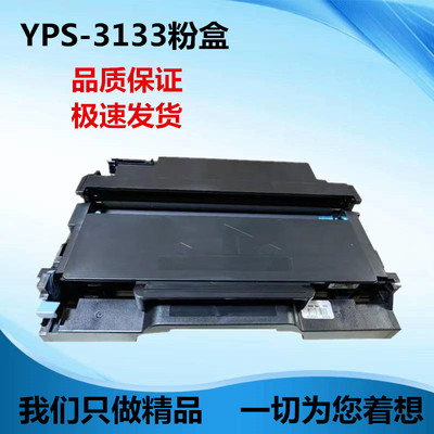 适用于映普生YPS-3133粉盒 1133dnw 3133dn 3133dw 4133dnw硒鼓