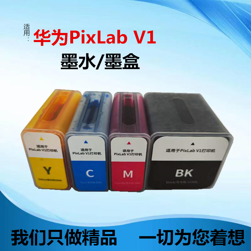 适用于华为PixLab V1墨水学生家用打印机墨水 V1墨盒