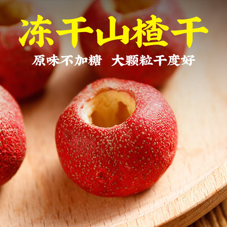 无核冻干山楂整颗空心无蔗糖添加原味山东特级酸楂渣片泡水特级干